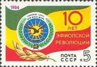 1984-091 Марка СССР Герб и флаг Эфиопии  10 лет Эфиопской революции III Θ