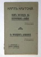 Книга Наш взгляд на патриотизм и войну. Св. Ф. Ассизский 1905 К. Каутский СПб Мягкая обл. 48 с. Без 