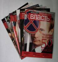 Набор журналов Власть 7 номеров 2002, 2003, 2004, 2010 № 37,39,22,14,21, 22, 23 Москва Мягкая обл. 5