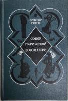 Книга Собор Парижской богоматери 1976 В. Гюго Москва Твёрдая обл. 432 с. Без илл.