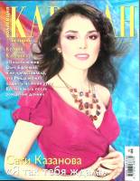 Журнал Караван историй 2007 № 6, декабрь Москва Мягкая обл. 204 с. С цв илл