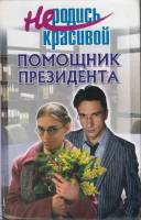 Книга Не родись красивой. Помощник президента 2006 Ю. Кузнецова Москва Твёрдая обл. 318 с. Без илл.