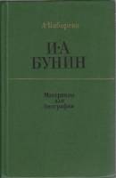 Книга И.А. Бунин 1983 А. Бабореко Москва Твёрдая обл. 351 с. С ч/б илл