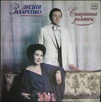 Пластинка виниловая Л. Захаренко, Н. Гуторович Старинные романсы Мелодия 300 мм. (Сост. на фото)