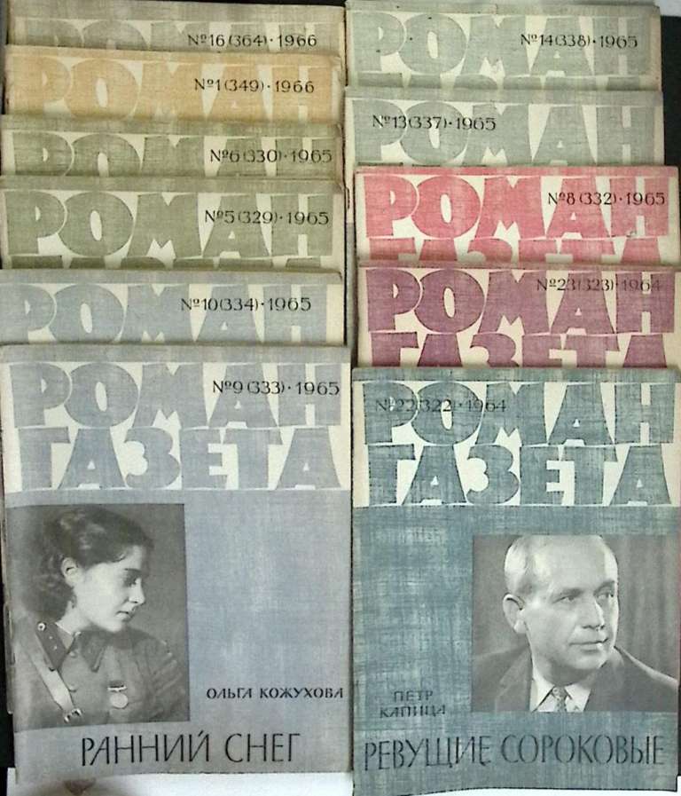 Журнал Роман-газета 1961-1966 Годовые подборки, 16 шт. Москва Мягкая обл.  с. Без илл.