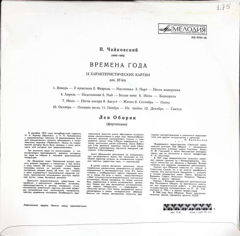 Пластинка виниловая П. Чайковский Времена года Мелодия 300 мм. (Сост. отл.)