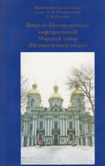 Книга Николо-Богоявленский кафедральный Морской собор 1998 , СПб Мягкая обл. 254 с. С цв илл
