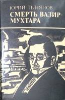 Книга Смерть Вазир-Мухтара. Рассказы 1986 Ю.Тынянов Ташкент Мягкая обл. 414 с. Без илл.