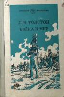 Книга Война и мир (том 3) 1981 Л.Н. Толстой Москва Твёрдая обл. 318 с. Без илл.