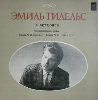 Пластинка виниловая Э. Гилельс Бетховен Три фортепианные сонаты Мелодия 300 мм. Excellent