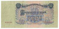 Банкнота СССР  50 рублей 1947 год (16 лент в гербе) "Портрет Владимира Ильича Ленина", VF