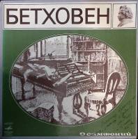 Набор виниловых пластинок (9 шт) Л. Бетховен Девять (9) симфоний Мелодия 300 мм. Excellent