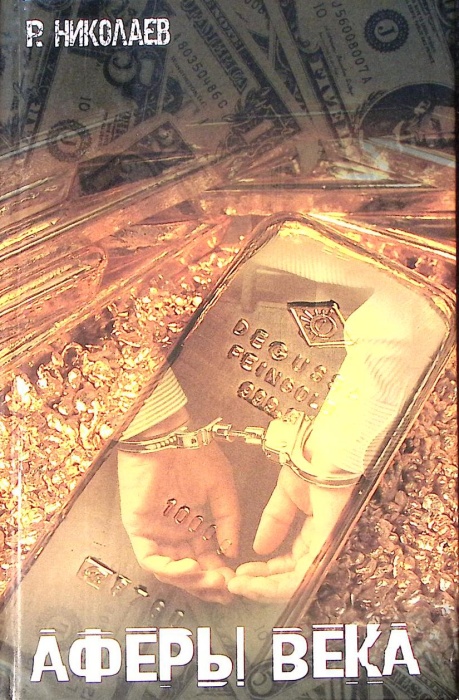 Книга Аферы века 2004 Р. Николаев Москва Твёрдая обл 335 с. С ч/б илл