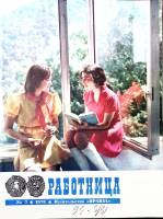 Журнал Работница 1978 №07 июль Москва Мягкая обл. 38 с. С цв илл