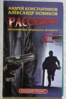 Книга Расследователь 2002 А. Константинов Москва Твёрдая обл. 384 с. Без илл.