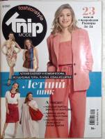 Журнал Knip 2021 № 8 . Мягкая обл. + Выкройки 66 с. С цв илл