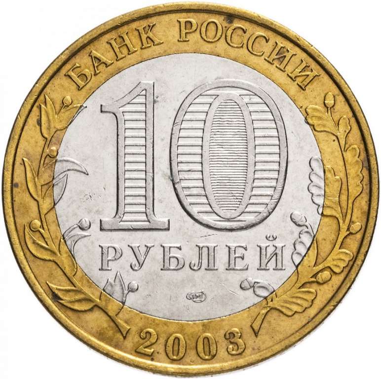 (013 спмд) Монета Россия 2003 год 10 рублей &quot;Псков&quot;  Биметалл  VF
