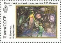 (1991-047) Марка СССР "Мироздание"   Живопись. Благотворительный выпуск III O