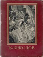 Книга К. Брюллов 1958 Мастера русского искусства Москва Мягкая обл. 66 с. С ч/б илл