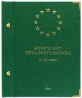 Альбом для монет "Монеты ЕВРО регулярного выпуска по странам". Том 1. Россия, #561405