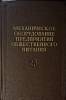 Книга Механическое оборудование предпиятий общественного питания 1959 Н. Предтеченский Москва Твёрда