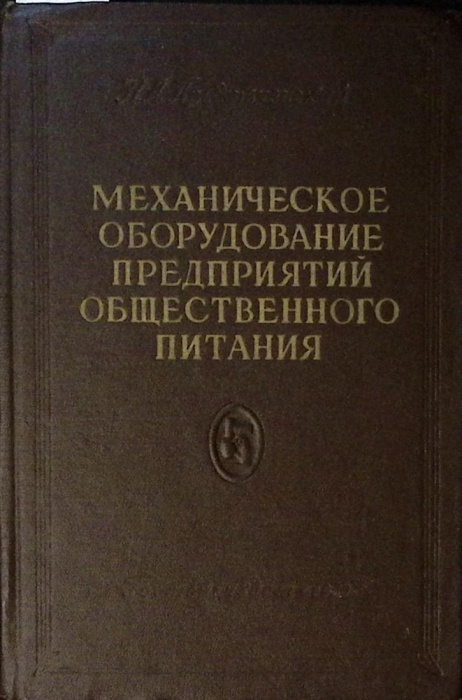 Книга Механическое оборудование предпиятий общественного питания 1959 Н. Предтеченский Москва Твёрда