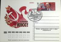 2001-год  Почтовая карточка ом+сг Россия Слава КПСС   ,  Марка