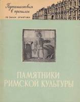 Книга Памятники римской культуры. По залам Эрмитажа 1959 М. Андреева Ленинград Мягкая обл. 39 с. С ч