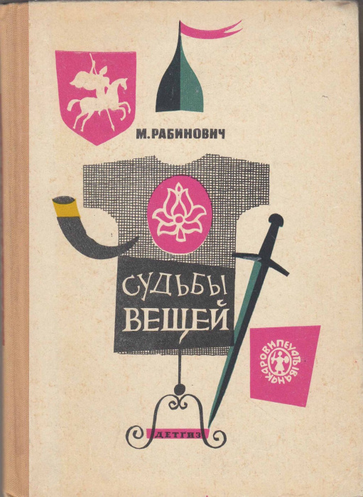 Книга &quot;Судьбы вещей&quot; М. Рабинович Москва 1963 Твёрдая обл. 192 с. С чёрно-белыми иллюстрациями