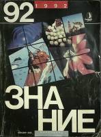 Журнал Знание 1992 Календарь Москва Мягкая обл. 110 с. С цв илл