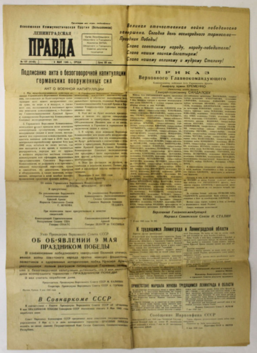 Газета &quot;Ленинградская правда&quot; 9 мая 1945 года Подписание акта о капитуляции германских сил