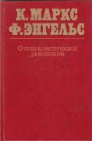 Книга О социалистической революции 1979 К. Маркс и Ф. Энгельс Москва Твёрдая обл. 582 с. Без илл.