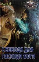 Книга Свобода для Господа Бога 2009 И. Тё Москва Твёрдая обл. 464 с. Без иллюстраций