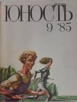 Журнал Юность 1985 № 9 Москва Мягкая обл. 112 с. С цв илл