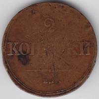 (1839, ЕМ НА) Монета Россия 1839 год 2 копейки    VF