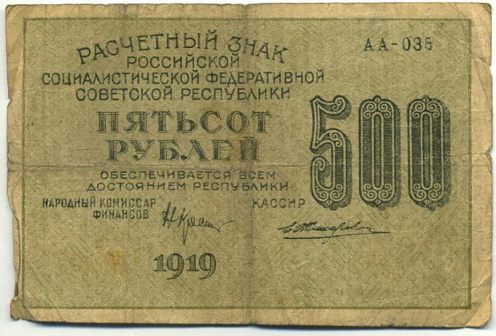 (Жихарев Е.) Банкнота РСФСР 1919 год 500 рублей  Крестинский Н.Н. ВЗ Цифры вертикально F