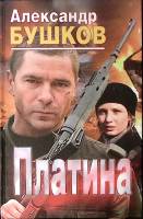 Книга "Платина" 2008 А. Бушков Москва Твёрдая обл. 704 с. Без илл.
