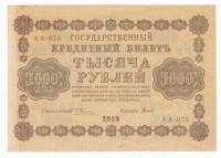 Банкнота Советская Республика 1918 год  1000 рублей, (Состояние - VF)