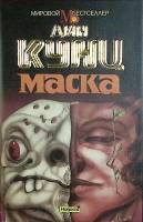 Книга Маска 1994 Д. Кунц Москва Твёрд обл + суперобл 320 с. Без илл.