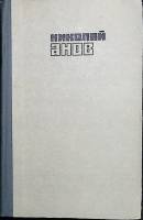 Книга Интервенция в Омске 1981 Н. Анов Алма-Ата Твёрдая обл. 280 с. Без илл.