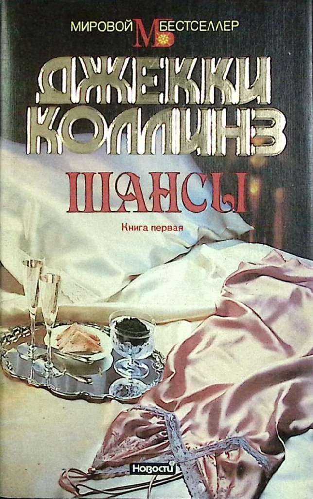 Книга Шансы (2 тома) 1994 Джеки Коллинз Москва Твёрд обл + суперобл 816 с. Без илл.