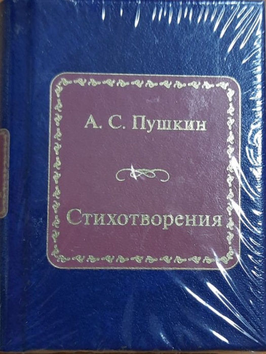 Книга Стихотворения 2011 А. Пушкин Москва Твёрдая обл. 400 с. Без илл.