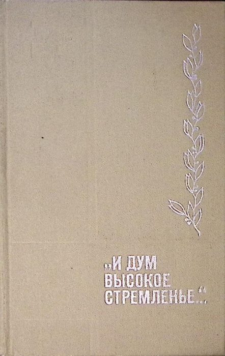 Книга И дум высокое стремленье... 1972 . Москва Твёрдая обл 368 с. Без илл.