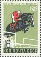 1962-049 Марка СССР Конный спорт   Первенства мира по летним видам спорта III O