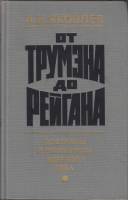 Книга От Трумэна до Рейгана 1985 А. Яковлев Москва Твёрдая обл. 416 с. Без илл.