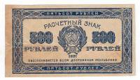 Банкнота Расчетный Знак РСФСР 1921 год    500 рублей, ВЗ"Вертикальные звёзды", (Состояние - VF)