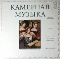 Пластинка виниловая Р. Киркпатрик, Г. Персел, Ф.Куперен, Г. Гендель и др Камерная музыка Мелодия 300