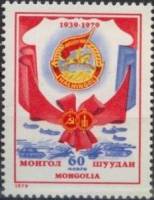 (1979-053) Марка Монголия "Медаль "    40 лет битвы на реке Халка III Θ