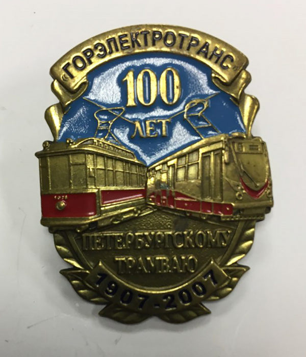 Знак СССР &quot;100 лет Петербургскому трамваю&quot; на винте 