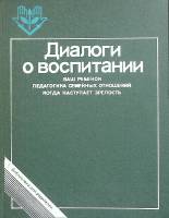 Книга "Диалоги о воспитании" 1985 . Москва Твёрд обл + суперобл 250 с. Без илл.